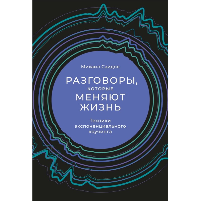 Разговоры, которые меняют жизнь: Техники экспоненциального коучинга