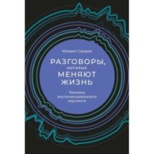 Разговоры, которые меняют жизнь: Техники экспоненциального коучинга