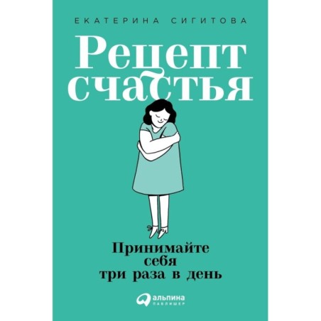 Рецепт счастья: Принимайте себя три раза в день