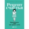 Рецепт счастья: Принимайте себя три раза в день