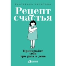 Рецепт счастья: Принимайте себя три раза в день