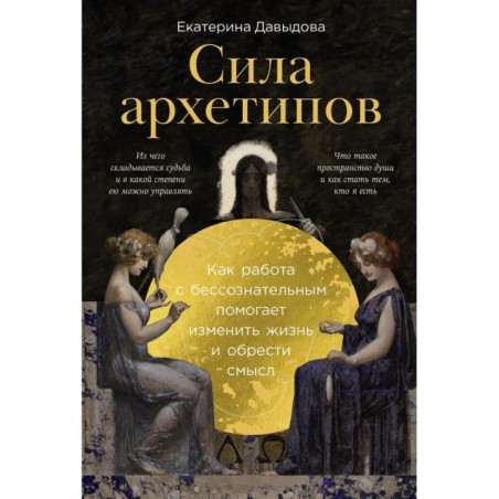 Сила архетипов: Как работа с бессознательным помогает изменить жизнь и обрести смысл