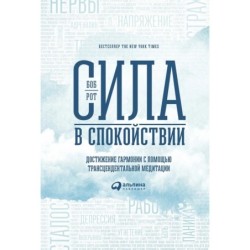 Сила в спокойствии: Достижение гармонии с помощью трансцендентальной медитации