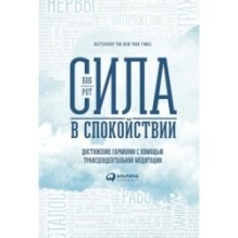 Сила в спокойствии: Достижение гармонии с помощью трансцендентальной медитации