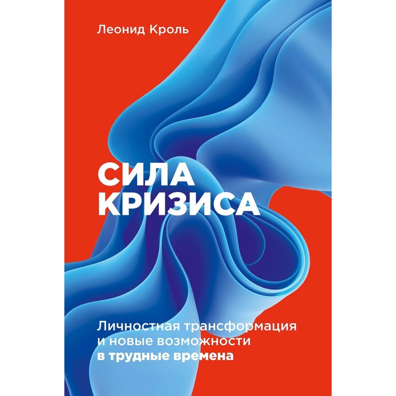 Сила кризиса: Личностная трансформация и новые возможности в трудные времена