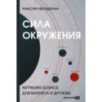 Сила окружения: Network-science для бизнеса и дружбы