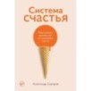 Система счастья: Практическое руководство по тренировке счастья