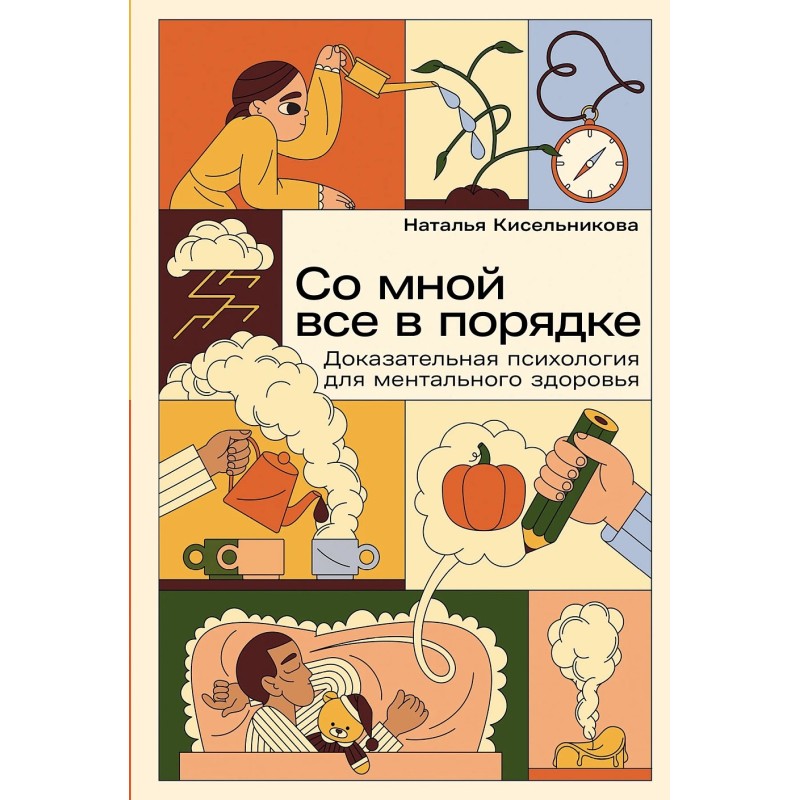 Со мной все в порядке: Доказательная психология для ментального здоровья