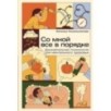 Со мной все в порядке: Доказательная психология для ментального здоровья