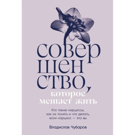 Совершенство, которое мешает жить:  Кто такие нарциссы, как их понять и что делать, если нарцисс – это вы