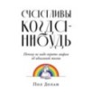 Счастливы когда-нибудь: Почему не надо верить мифам об идеальной жизни