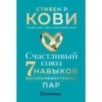 Счастливый союз: Семь навыков высокоэффективных пар
