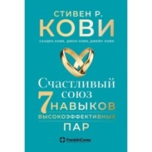 Счастливый союз: Семь навыков высокоэффективных пар