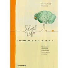 Счастье не спешить: Практики Slow Life для жизни без стресса и суеты
