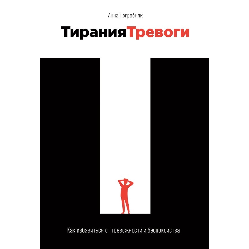 Тирания тревоги: Как избавиться от тревожности и беспокойства