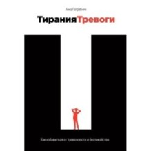 Тирания тревоги: Как избавиться от тревожности и беспокойства