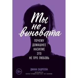 Ты не виновата: Почему домашнее насилие — это не про любовь