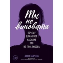 Ты не виновата: Почему домашнее насилие — это не про любовь