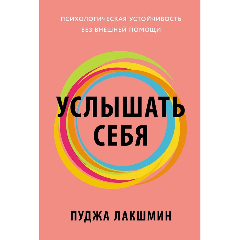 Услышать себя: Психологическая устойчивость без внешней помощи
