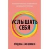 Услышать себя: Психологическая устойчивость без внешней помощи
