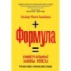 Формула: Универсальные законы успеха