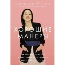 Хорошие манеры: Как свободно общаться и чувствовать себя уверенно с кем угодно и где угодно