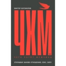 Чего хотят мужчины: Открывая заново отношения, секс, силу