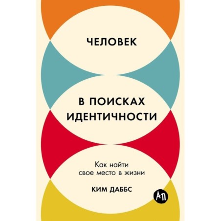 Человек в поисках идентичности: Как найти свое место в жизни