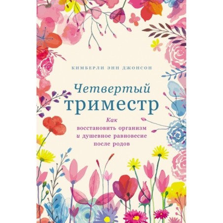 Четвертый триместр: Как восстановить организм и душевное равновесие после родов