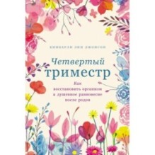 Четвертый триместр: Как восстановить организм и душевное равновесие после родов