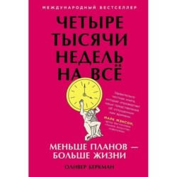 Четыре тысячи недель на всё: Меньше планов — больше жизни