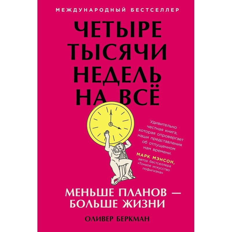 Четыре тысячи недель на всё: Меньше планов — больше жизни