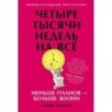 Четыре тысячи недель на всё: Меньше планов — больше жизни