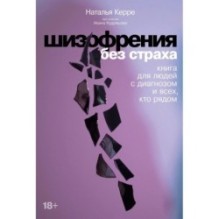 Шизофрения без страха: Книга для людей с диагнозом и всех, кто рядом