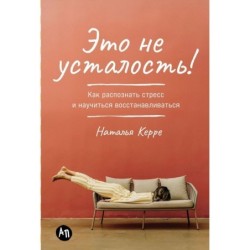 Это не усталость! Как распознать стресс и научиться восстанавливаться