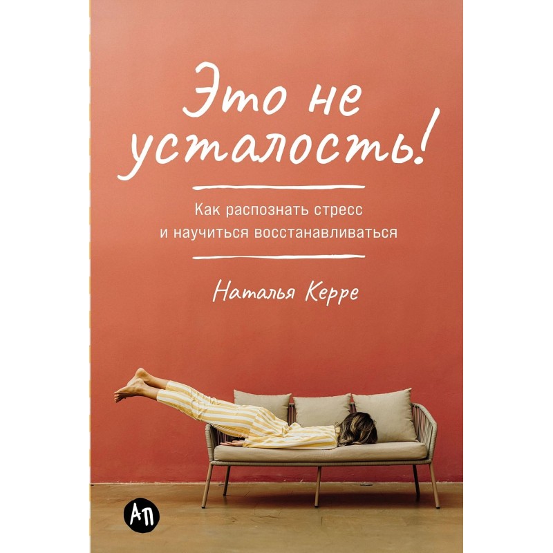 Это не усталость! Как распознать стресс и научиться восстанавливаться