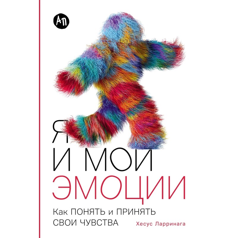 Я и мои эмоции: Как понять и принять свои чувства