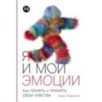 Я и мои эмоции: Как понять и принять свои чувства