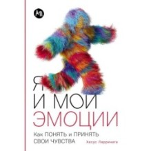 Я и мои эмоции: Как понять и принять свои чувства