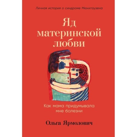 Яд материнской любви: Как мама придумывала мне болезни. Личная история о синдроме Мюнхгаузена