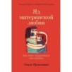 Яд материнской любви: Как мама придумывала мне болезни. Личная история о синдроме Мюнхгаузена