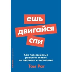 [покет-серия] Ешь, двигайся, спи: Как повседневные решения влияют на здоровье и долголетие