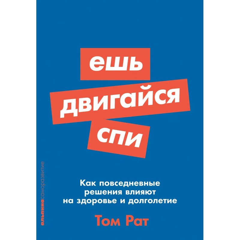 [покет-серия] Ешь, двигайся, спи: Как повседневные решения влияют на здоровье и долголетие