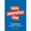 [покет-серия] Ешь, двигайся, спи: Как повседневные решения влияют на здоровье и долголетие