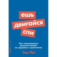 [покет-серия] Ешь, двигайся, спи: Как повседневные решения влияют на здоровье и долголетие