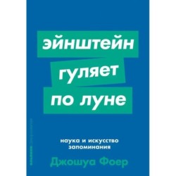 [покет-серия] Эйнштейн гуляет по Луне: Наука и искусство запоминания