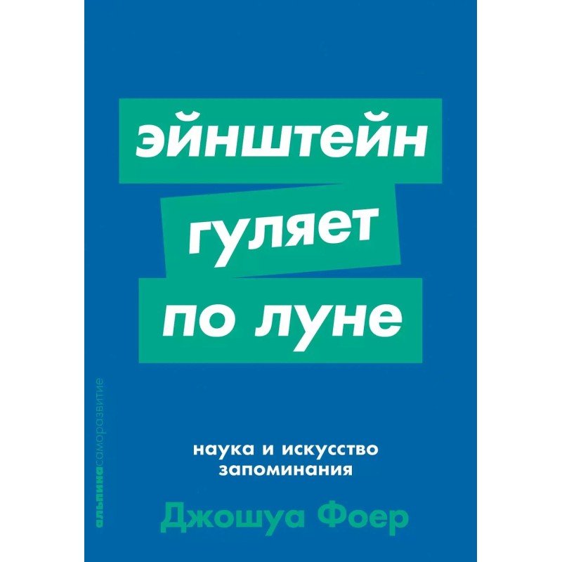 [покет-серия] Эйнштейн гуляет по Луне: Наука и искусство запоминания