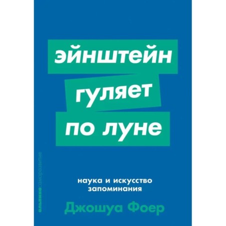 [покет-серия] Эйнштейн гуляет по Луне: Наука и искусство запоминания