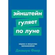 [покет-серия] Эйнштейн гуляет по Луне: Наука и искусство запоминания