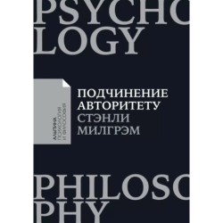 [покет-серия] Подчинение авторитету: Научный взгляд на власть и мораль